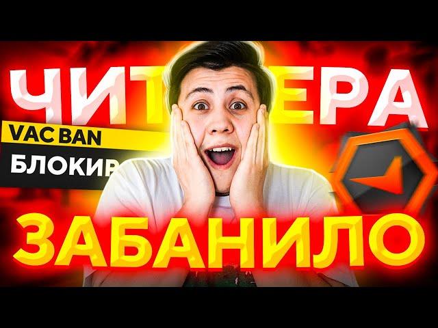 ЧИТЕРА ЗАБАНИЛО НА FACEIT В CS:GO