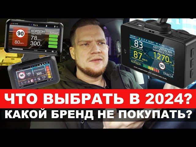 КАКОЙ ВИДЕОРЕГИСТРАТОР/РАДАР КУПИТЬ В 2024? РАЗБОР ВСЕХ БРЕНДОВ! ЧТО НЕ ПОКУПАТЬ?