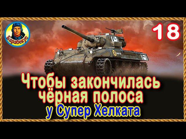 18 СОВЕТОВ для SUPER HELLCAT: если надоели кусты на Супер Хелкет  World of Tanks wot