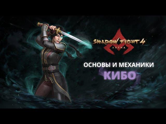 ЧАС РАСПЛАТЫ – КИБО|Shadow Fight Arena|Гайд|