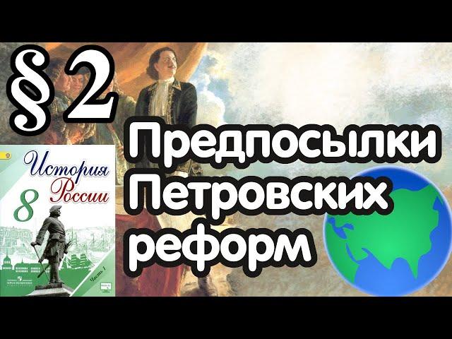 История России 8 класс § 2. Предпосылки Петровских реформ