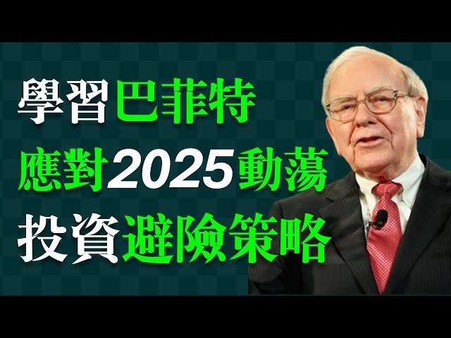 巴菲特的投資避險哲學。普通投資者的避險策略。2025不確定的世界：關稅大戰；美股暴跌；經濟衰退；地緣政治。 投資者該怎麼辦？