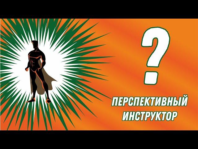 ПЕРСПЕКТИВНЫЙ ИНСТРУКТОР. Киселёв Андрей Алексеевич