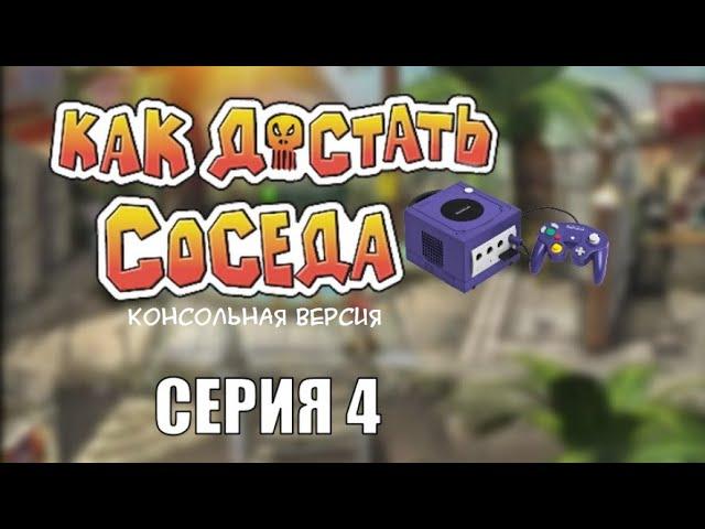 Как Достать Соседа Консольная версия прохождение без лагов - Серия 4