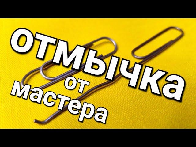 [190] Как сделать отмычку из скрепки два метода