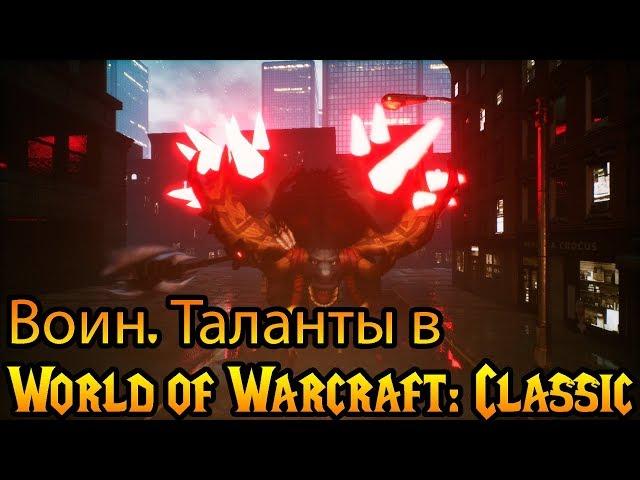 Воин. Таланты в World of Warcraft: Classic