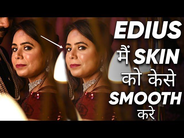 How To Smooth Skin Tone in Videos | Skin को कैसे करे Smooth in Edius