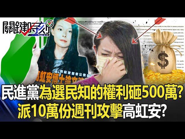 【九合一大選】真有錢？民進黨為「選民知的權利」豪砸500萬？ 派10萬份週刊攻擊高虹安？ 【關鍵時刻】20221003-2 劉寶傑 李正皓 吳子嘉