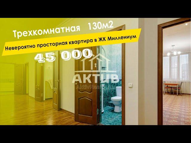 Аренда трёхкомнатной квартиры. ЖК Миллениум-1