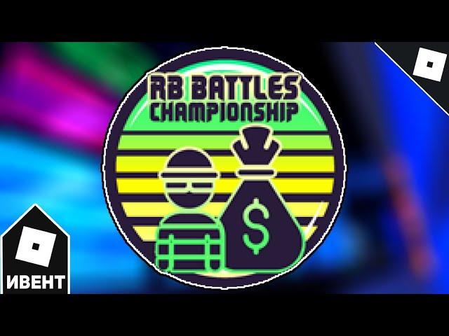 [ИВЕНТ] Как получить RB BATTLES CHALLENGE БЕЙДЖ в JAILBREAK (RB BATTLES SEASON 3) | Roblox