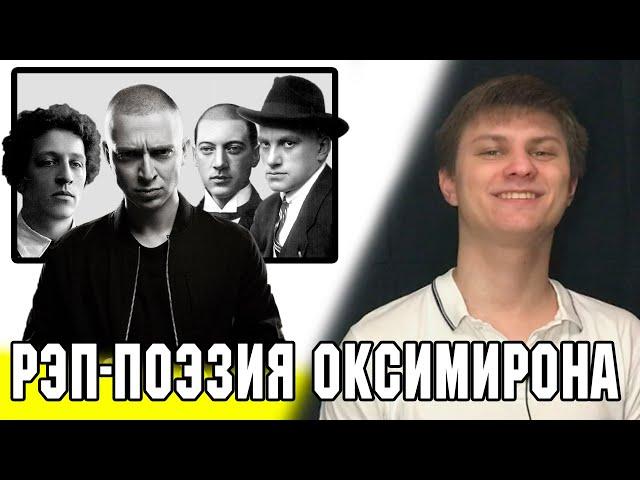 Oxxxymiron – поэт современности