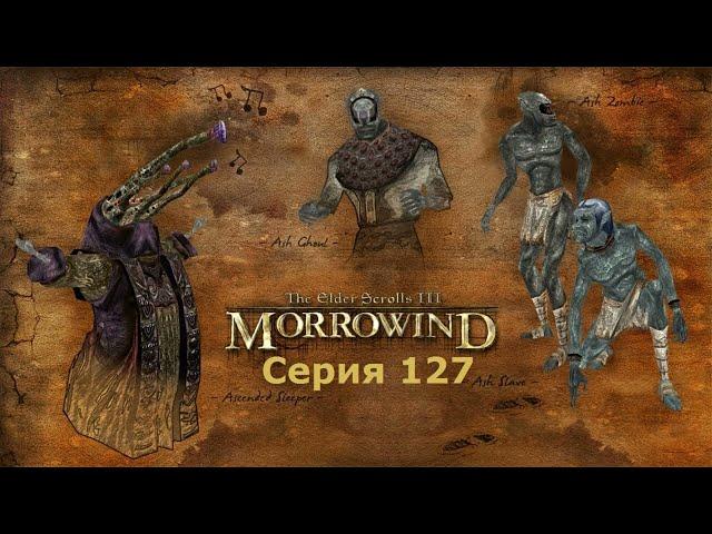 Нереварин Уршилаку #127 ► TES III Morrowind