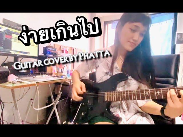 ง่ายเกินไป (หินเหล็กไฟ) - Guitar cover by Phatta Art