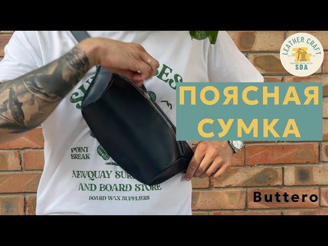 Поясная сумка (бананка) из Итальянской кожи Buttero