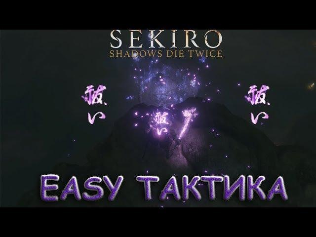 Sekiro: Shadows Die Twice: Тактика-Воин Ситимэн