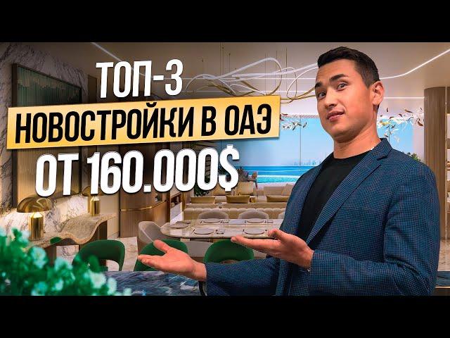 Где купить недвижимость в Дубае? КВАРТИРЫ С РЕМОНТОМ ПОД КЛЮЧ от 160 000$! Дубай 2024