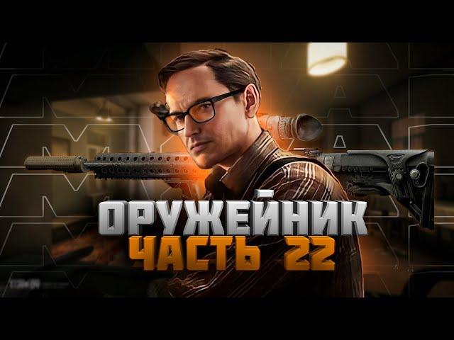 Квест Оружейник Часть 22 Механик Escape from Tarkov 2024 Патч 0.14