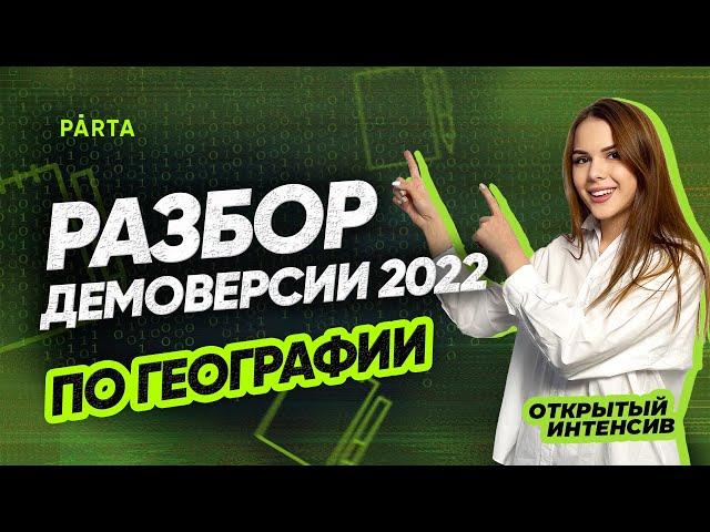 Разбор демоверсии 2022 по Географии | ГЕОГРАФИЯ ОГЭ 2022 | PARTA