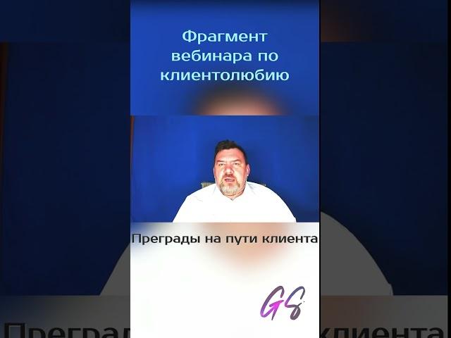 Сергей Грибакин - O преградах на пути клиента