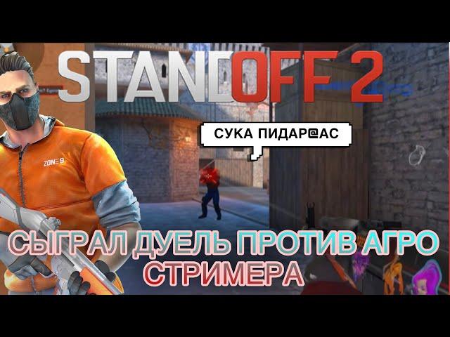 Сыграл ДУЕЛЬ С АГГРО стримером! | Standoff 2 дуель