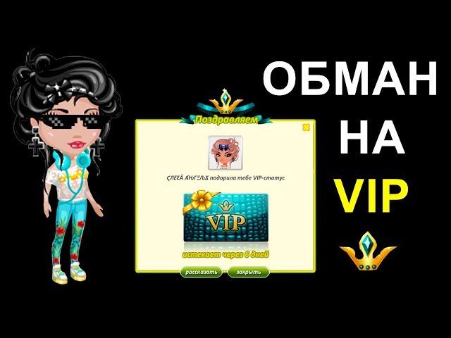 Обман на Вип Аватария