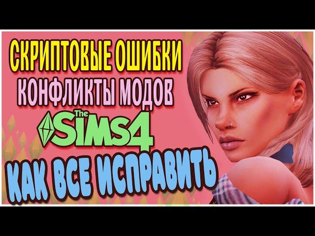 Скриптовые ошибки и конфликты модов в Симс 4 | МОДЫ СИМС 4