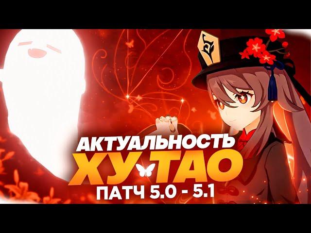 Ху Тао НЕ ПАВЕРКРИПНУЛИ | Стоит ли крутить персонажа | Патч 5.0-5.1 (Genshin Impact)