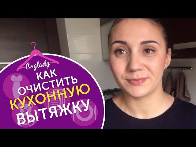 Как почистить вытяжку быстро и просто. Как отмыть вытяжку от жира.