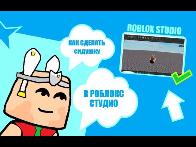 КАК СДЕЛАТЬ СИДУШКУ ИЛИ СТУЛ В ROBLOX STUDIO