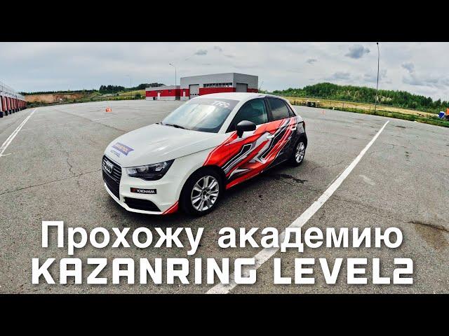 Audi A1 KazanRing Academy Level 2 (Onboard Lap)