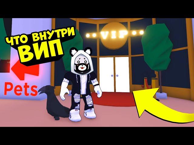 Что внутри ВИП комнаты в Адопт Ми? Открываю VIP Room в Roblox Adopt Me