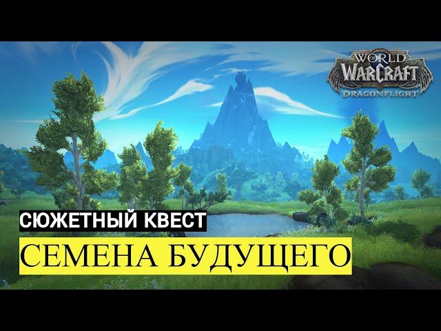 Сюжетный квест СЕМЕНА БУДУЩЕГО | World of Warcraft Dragonflight