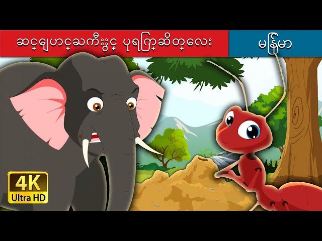 ဆင္ေျပာင္ႀကီးႏွင့္ ပုရြက္ဆိတ္ေလး | Elephant and Ant in Myanmar  | | @MyanmarFairyTales