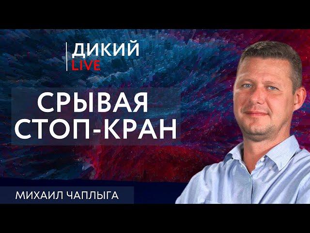 Две стороны одной монеты или Во как! Михаил Чаплыга. Дикий LIVE.