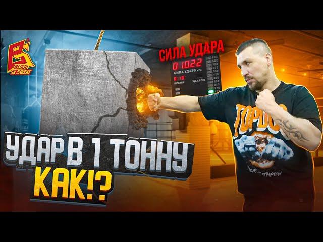 Как бить ТОННУ? / Тренировка удара от бойца Top Dog / Алексей Селиванов