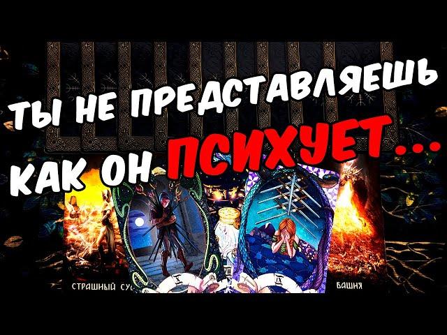 Ты не представляешь Что Он Думает о Вас? Его Мысли  онлайн гадание ️ расклад таро