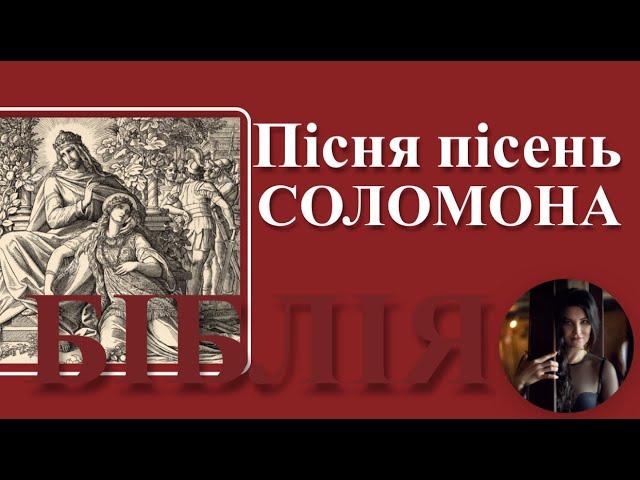 Пісня пісень Соломона. Читає Вікторія Сергієнко