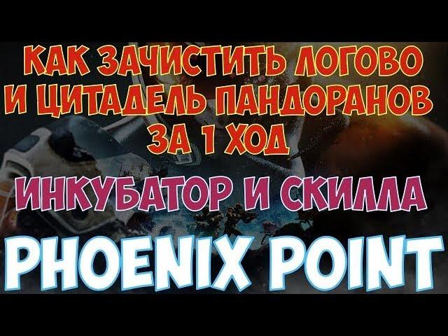 Phoenix Point - Как пройти Логово и Цитадель пандоранов за 1 ход