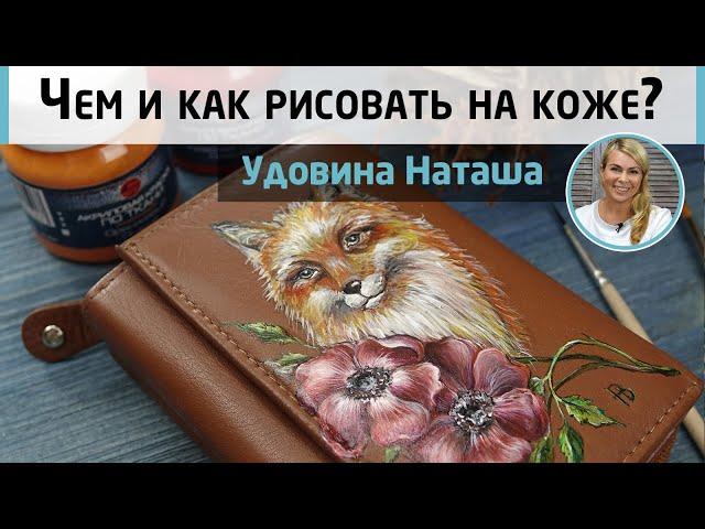 Painting the wallet, the secrets of a persistent pattern. How to draw on leather things?