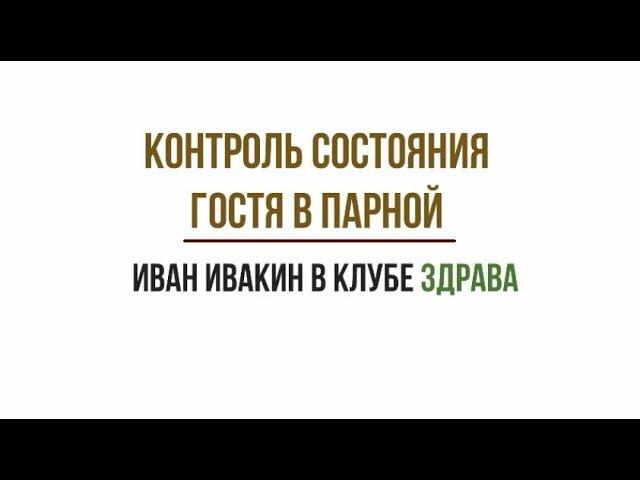 Состояние гостя в парной. Иван Ивакин