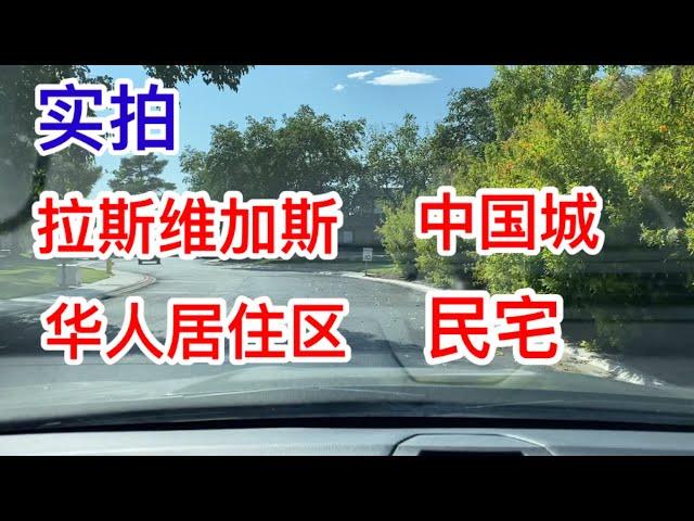 实拍【拉斯维加斯】华人首都，中国城、真实，华人居住区，民宅。越来越多华人选择定居拉斯维加斯。