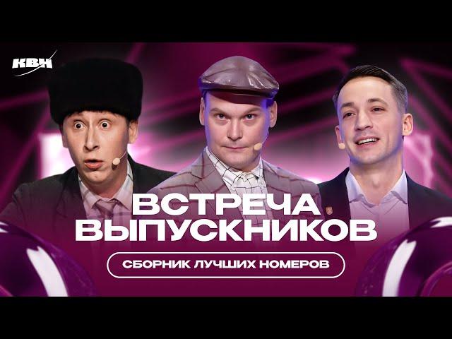 КВН 2024 Встреча выпускников / Лучшее