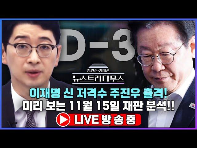 [LIVE] 이재명 신 저격수 주진우 출격! 미리 보는 11월 15일 재판 분석!! [장원준 김미선의 뉴스트라다무스]