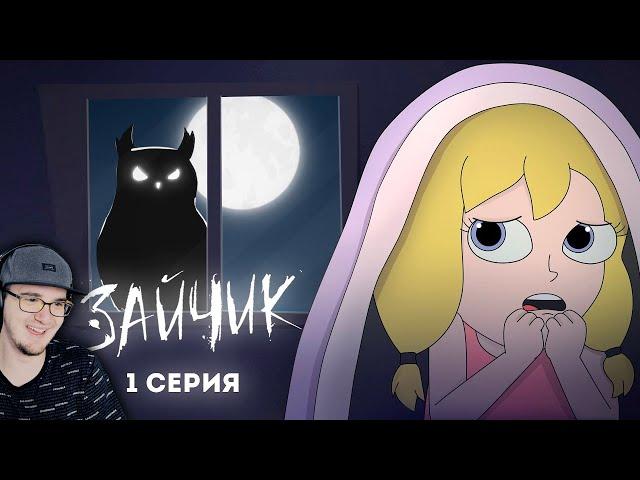 Tiny Bunny (Зайчик) ► 1 серия "ЗЛОВЕЩАЯ СОВА" ( Анимация про Куплинова ) | Реакция