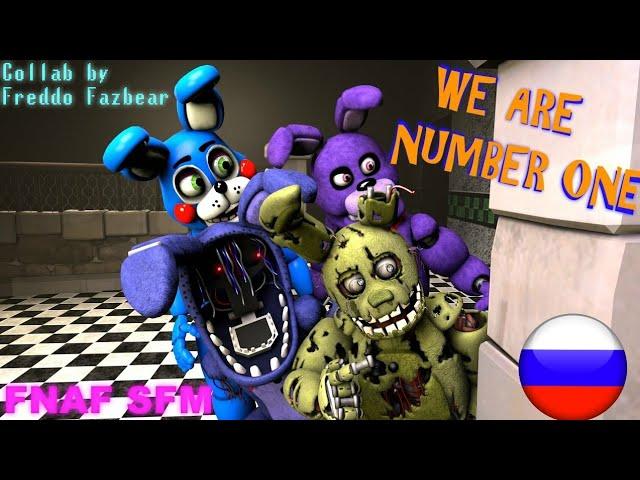 [FNAF SFM]МЫ НОМЕР ОДИН!