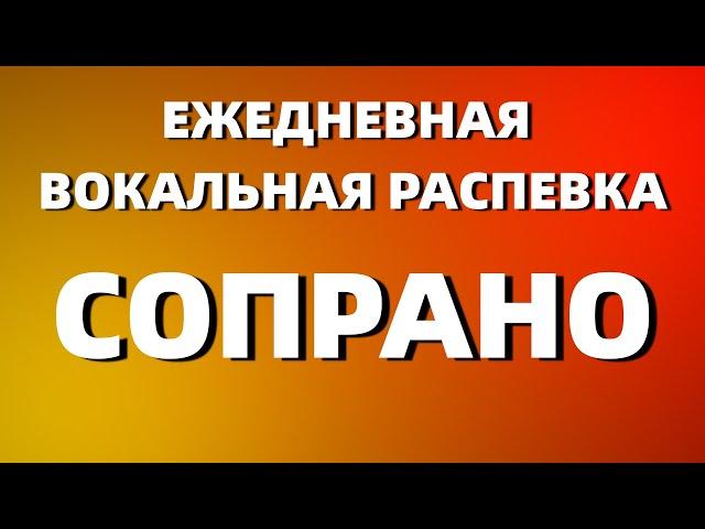 РАСПЕВКА ЗА 10 МИНУТ | ЕЖЕДНЕВНАЯ ВОКАЛЬНАЯ РАСПЕВКА СОПРАНО