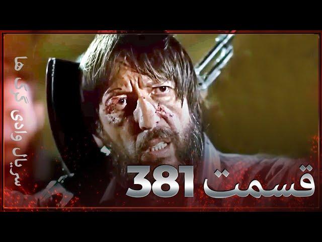 سریال وادی گرگ ها | 381. قسمت را تماشا کنید (Farsi Dubbed)