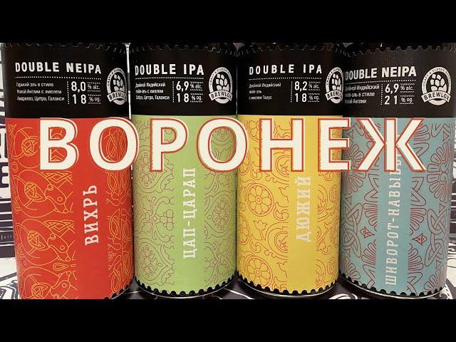 Brewlok - пиво из Воронежа. Вихрь | Цап-царап | Дюжий | Шиворот-навыворт.