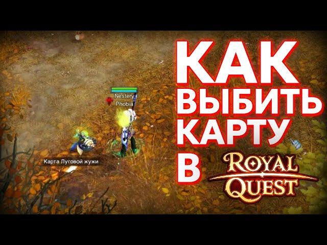 КАК ВЫБИВАТЬ КАРТЫ В ROYAL QUEST ? ПРОСТОЙ ОТВЕТ ( ДЕДОВСКИЙ МЕТОД )