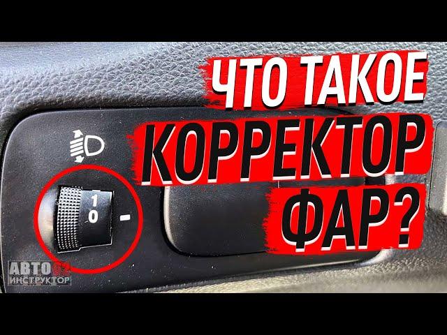 Что такое корректор фар?